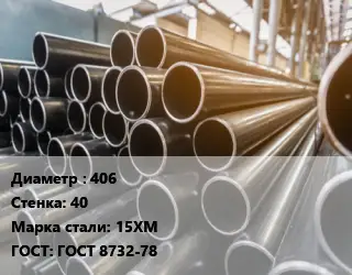 Труба горячедеформированная 406 s=40 Сталь: 15ХМ ГОСТ: ГОСТ 8732-78